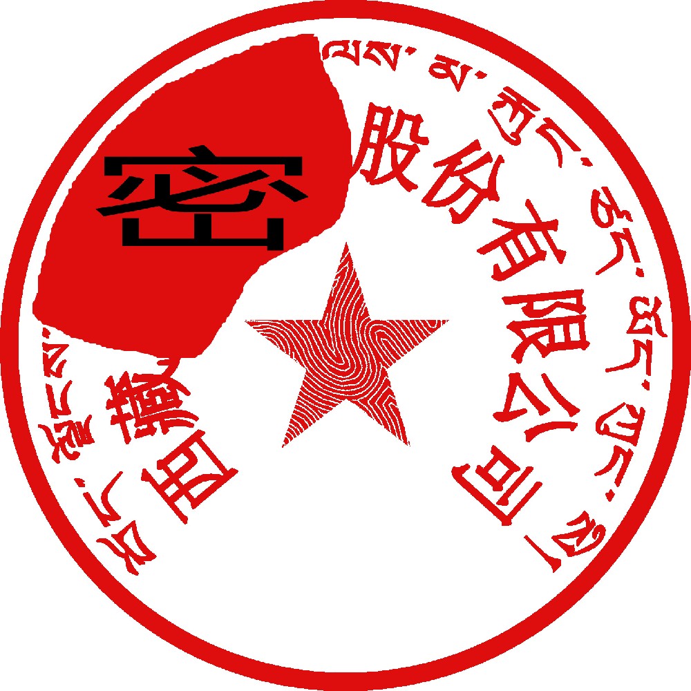 藏文印章样图，中山刻章公司